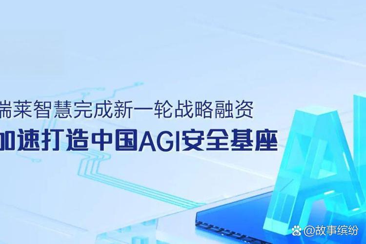 筑牢智能时代的基石 加速通用AI安全基座研发及商业化落地