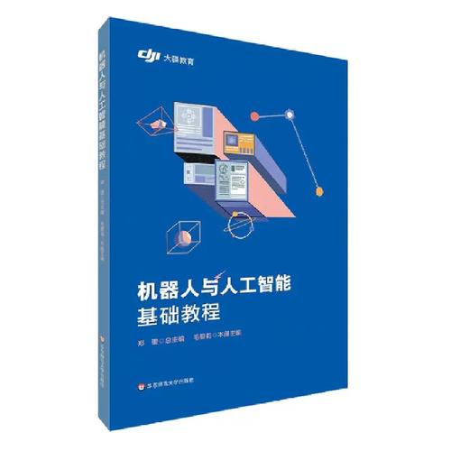 机器人与人工智能基础教程 人工智能基础软件开发入门