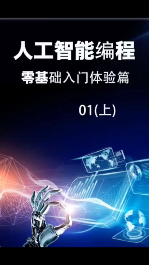零基础入门体验篇01上 程序员、编程与人工智能的魅力