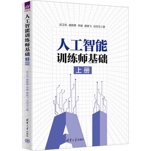 夯实AI根基 从《人工智能训练师基础（上册）》看基础软件开发的重要性