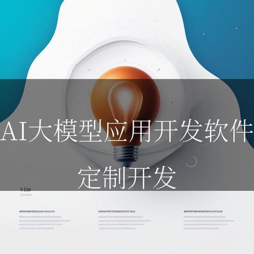 人工智能如何改变软件开发？——解析AIGC应用开发的技术逻辑与基础软件演进