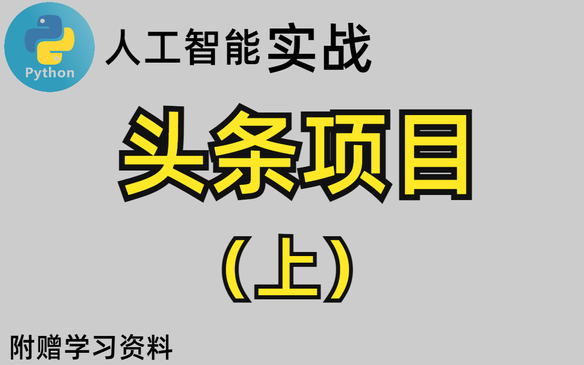 人工智能企业级开发项目实战 头条项目（上）——从机器学习到计算机视觉的完整技术栈